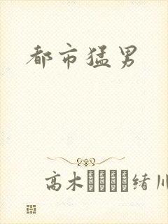 都市猛男