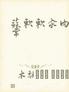 苏软软汆肉的日常