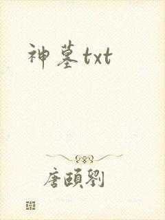 神墓txt