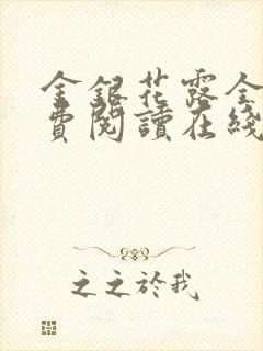 金银花露全文免费阅读在线笔趣阁