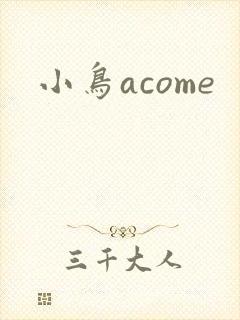 小鸟acome