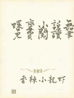 蝶变小说无删减免费阅读笔趣阁