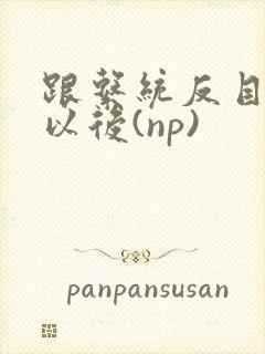 跟系统反目成仇以后(np)