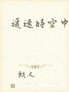 遥远时空中4