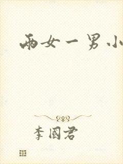 两女一男小说