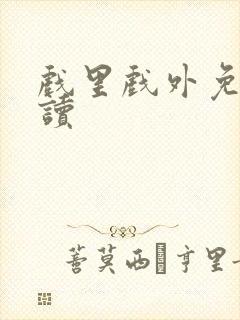 戏里戏外免费阅读