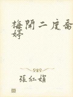 梅开二度乔枫李婷