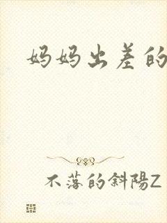 妈妈出差的夏天