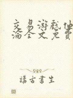 交易游戏他先沉沦全文免费阅读笔趣阁