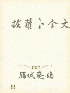 拔萝卜全文阅读