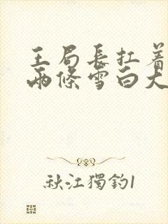 王局长扛着白洁两条雪白大腿