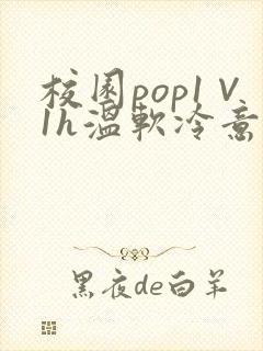 校园pop1∨1h温软冷意