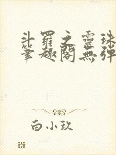 斗罗之灵珠神剑笔趣阁无弹窗