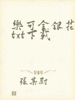 乐可金银花全文txt下载