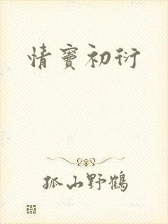 情窦初衍