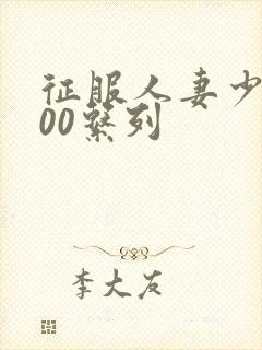 征服人妻少妇500系列