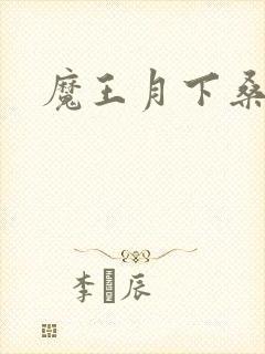 魔王月下桑