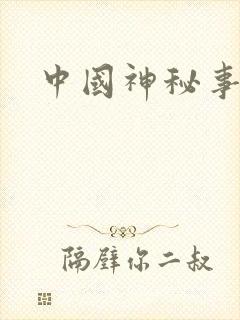 中国神秘事件录