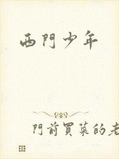 西门少年