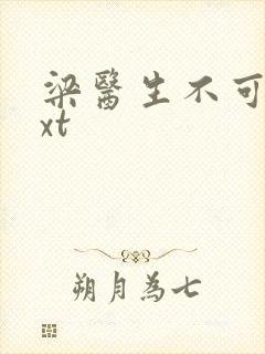 梁医生不可以txt