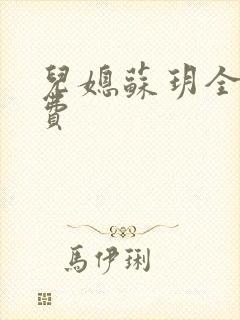 儿媳苏玥全文免费