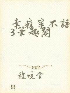 幸瘾宁不语1V3笔趣阁