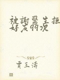 被谢医生拒绝加好友99次