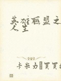 英雄联盟之职业人生