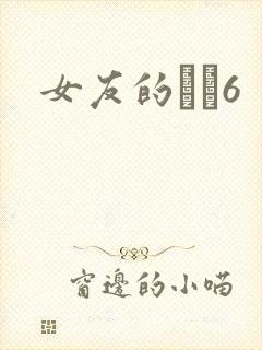 女友的妺妺6