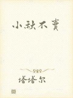 小秋不卖