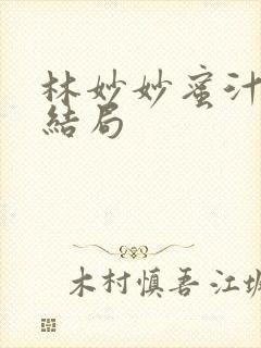 林妙妙蜜汁樱桃结局