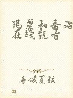 玛丽和乔治英剧在线观看