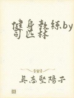 健身教练by阿司匹林