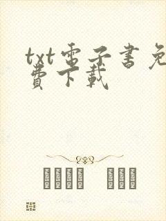 txt电子书免费下载