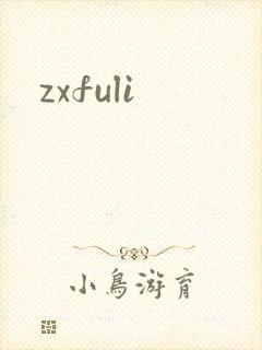 zxfuli