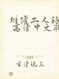 维修工人的绝遇 高清中文版