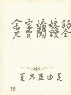 余家娇娘的小说免费阅读全文