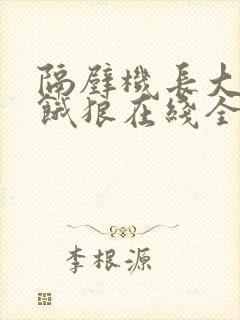 隔壁机长大叔是饿狼在线全文免费阅读笔趣