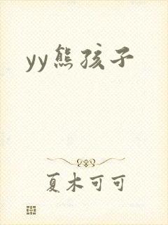 yy熊孩子