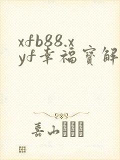 xfb88.xyf幸福宝解锁版