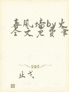 春风墙by火风全文免费笔趣阁