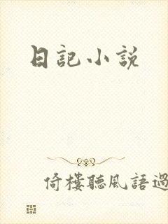 日记小说