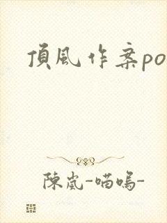 顶风作案po