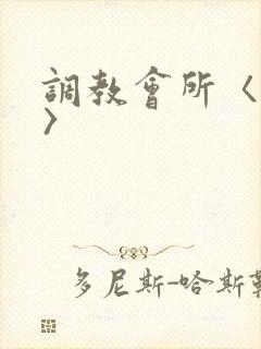 调教会所〈高h〉