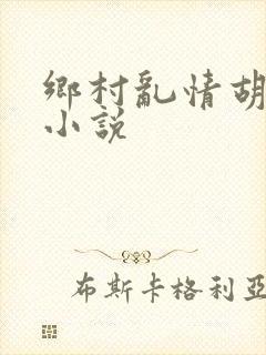 乡村乱情胡秀英小说