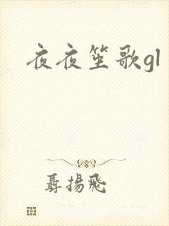 夜夜笙歌gl
