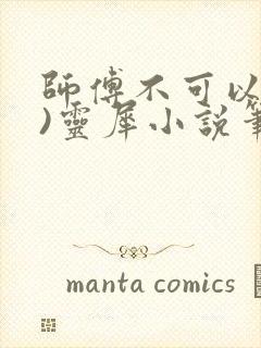 师傅不可以(限)灵犀小说笔趣阁