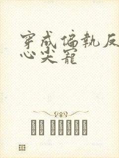 穿成偏执反派的心尖宠