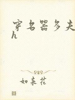 穿名器多夫巨肉h