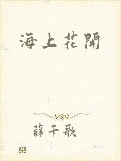 海上花开